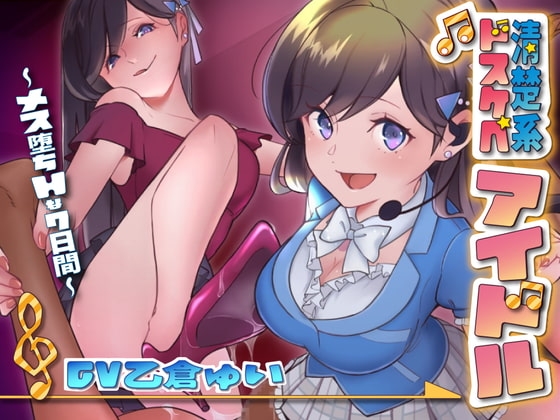 僕は清楚系アイドルのマゾ奴○～下僕マネージャーとして飼われる七日間～ の表紙