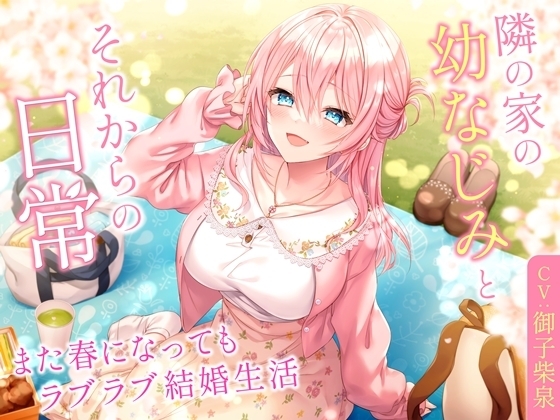 【ミニボイス】隣の家の幼なじみとそれからの日常-また春になってもラブラブ結婚生活【バイノーラル】 の表紙