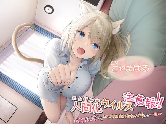 【中盤まで無料】人間化ウイルス注意報!! ～愛猫シズクと、いつもと変わらないハズの一日～ の表紙