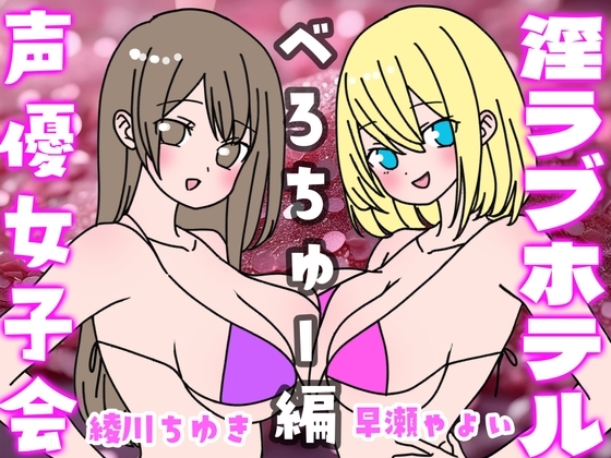 夏の!声優女子会淫ラブホテル「べろちゅー編」 の表紙