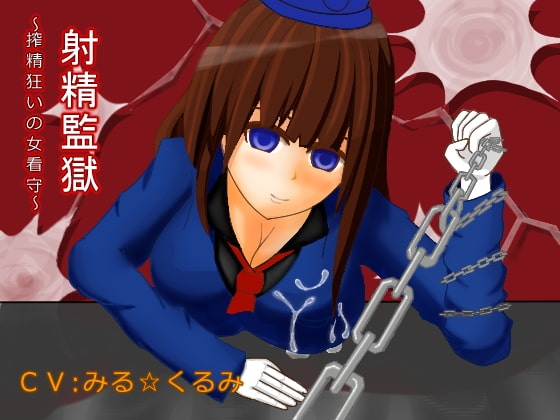 射精監獄～搾精狂いの女看守～ の表紙