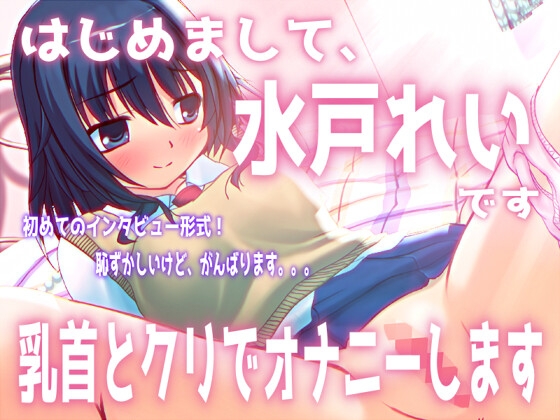 「はじめまして。水戸れいです。乳首とクリでオナニーします」【バイノーラル/実演音声】 の表紙