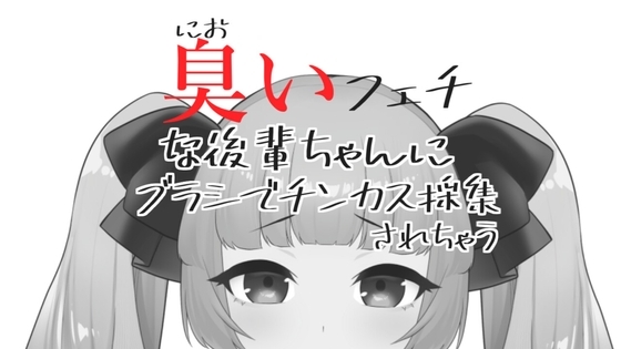 臭いフェチな後輩ちゃんにブラシでチンカス採集されちゃうASMR【眼疑まり】 の表紙