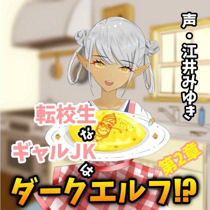 【110円/3週連続リリース】転校生なギャルJKはダークエルフ!?第2章 の表紙