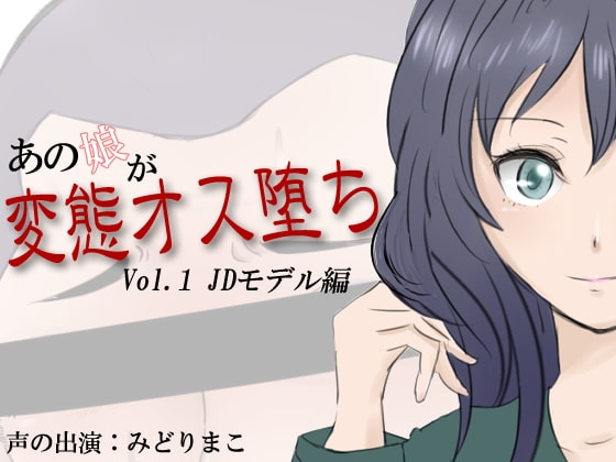 あの娘が変態オス堕ち Vol.1 JDモデル編 の表紙