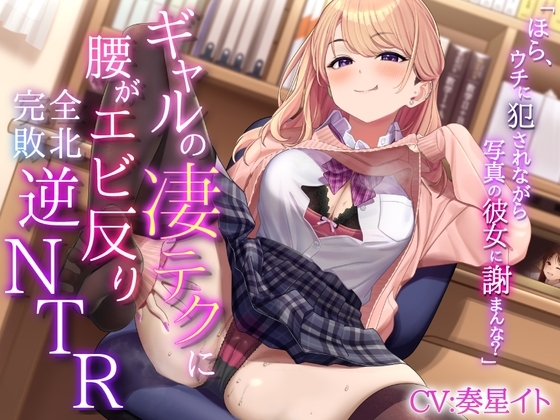【KU100/耳舐めASMR】素朴で優しい彼女がいるのに…ムチムチボディの博多訛りギャルの積極的なテクニックにズブズブ溺れて寝取られる秘密の勉強会【Ear Eating/舔耳朵】 の表紙