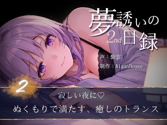 【夢誘いの日録2nd】第2作 寂しい夜に♡ぬくもりで満たす、癒しのトランス の表紙