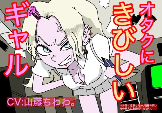 オタクに厳しいギャル の表紙