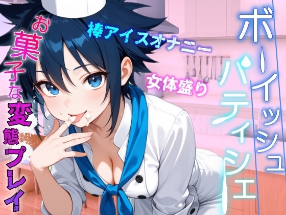 助けたボーイッシュパティシエ同好会員のお菓子な変態プレイに困ってます～パティシエ女子の甘々恩返し～ の表紙