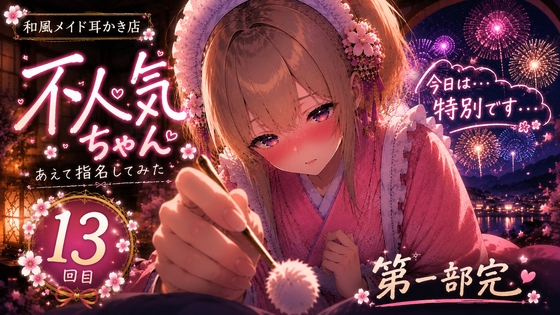 【ツンデレ✖️告白】和風メイドの不人気ちゃんあえて指名してみた|13回目【耳かきASMR】 の表紙