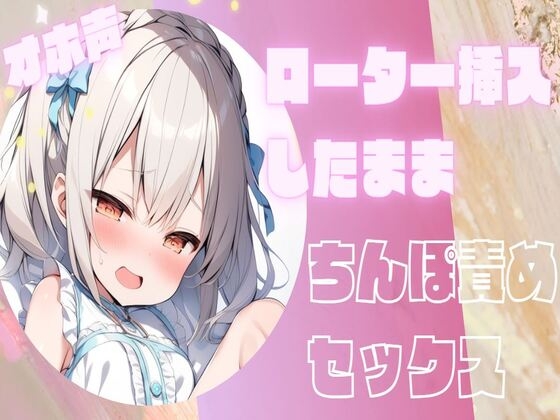 【オホ声】ローターを挿入したままちんぽ責めセックス の表紙