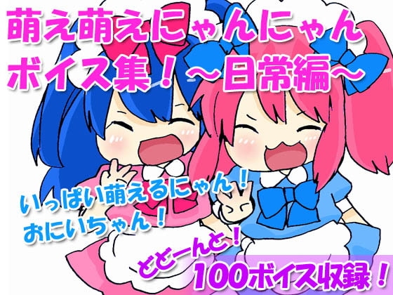 「日常にゃん語」の萌え声ボイス集 の表紙