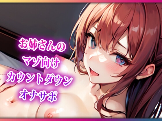 お姉さんのマゾ向けカウントダウンオナサポ の表紙