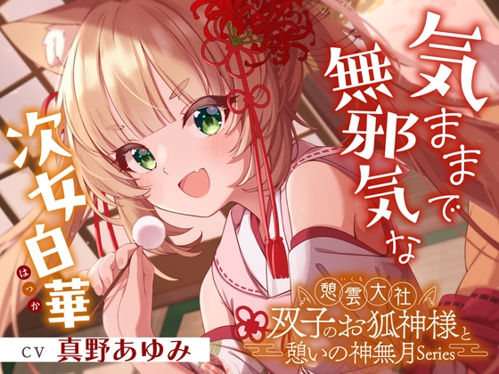 憩雲大社『双子のお狐神様と憩いの神無月』ー第1章ー～気ままで無邪気な次女、白華～【CV.真野あゆみ】 の表紙