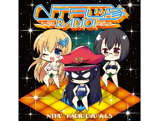 NTRじ RADIO DVD Vol.5 ダウンロード版 の表紙