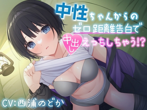 【背徳キャンプえっち】中性ちゃんからのゼロ距離告白で中出ししちゃう⁉ の表紙