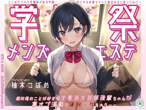 学園祭メンズエステ～絶対俺のことが好きな生意気文芸部後輩ちゃんが裏オプ満載で寝取られちゃう～ の表紙