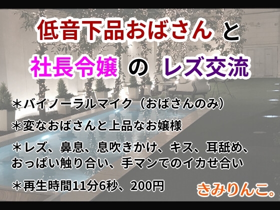 低音下品おばさんと社長令嬢のレズ交流 の表紙