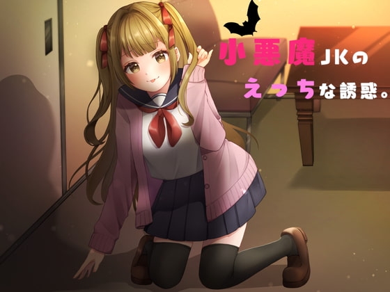 【バイノーラル】小悪魔JKのえっちな誘惑。CV:音無涙 の表紙
