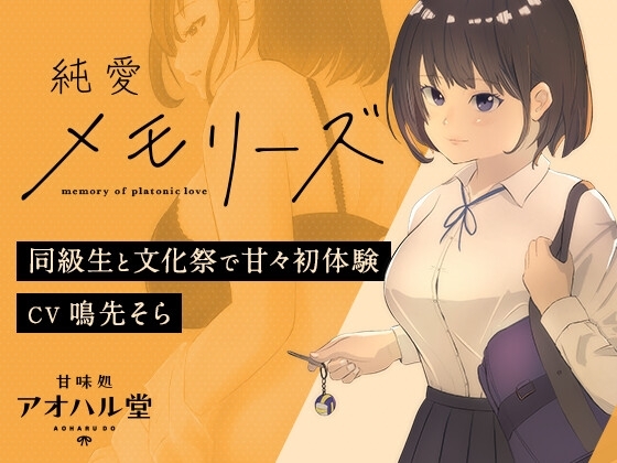 純愛メモリーズ 同級生と文化祭で甘々初体験【バイノーラル】 の表紙