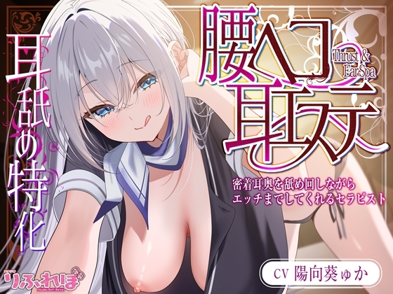 ✅耳舐め特化✅ 腰ヘコ耳エステ《姫乙女ユリカのラブ吐息》 ～ずぅ～と密着して耳奥を舐め回しながらエッチまでしてくれるセラピスト～ の表紙