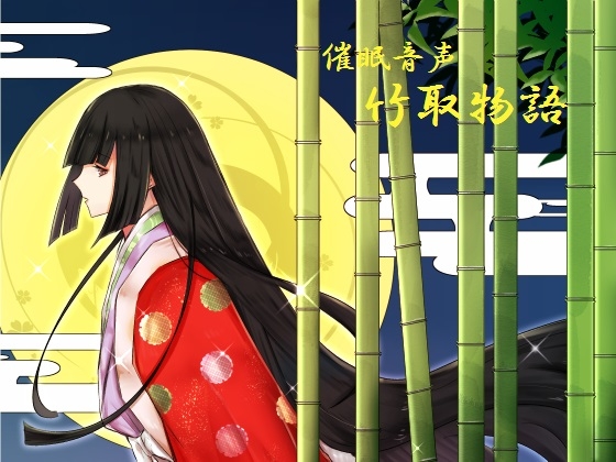 催○音声～竹取物語～ の表紙