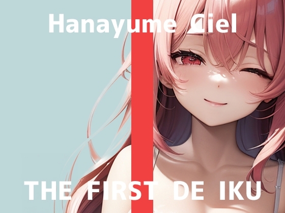 【初体験オナニー実演】THE FIRST DE IKU【華夢しえる - 漫画を読みながらオナニー】 の表紙