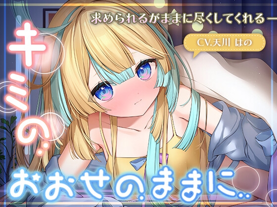 【KU100】キミのおおせのままに〜求められるがままに尽くしてくれる彼女〜/睡眠誘導10時間【耳かき・マッサージ・心音】 の表紙