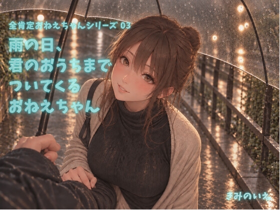雨の日、 君のおうちまで ついてくる おねえちゃん【CV:全肯定おねえちゃん】 の表紙
