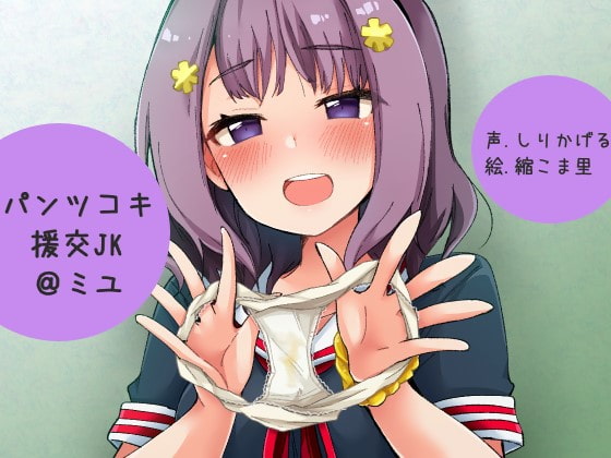 パンツコキ援交JK@ミユ の表紙