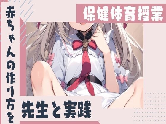 保健体育の授業で赤ちゃんの作り方を先生と実践 の表紙