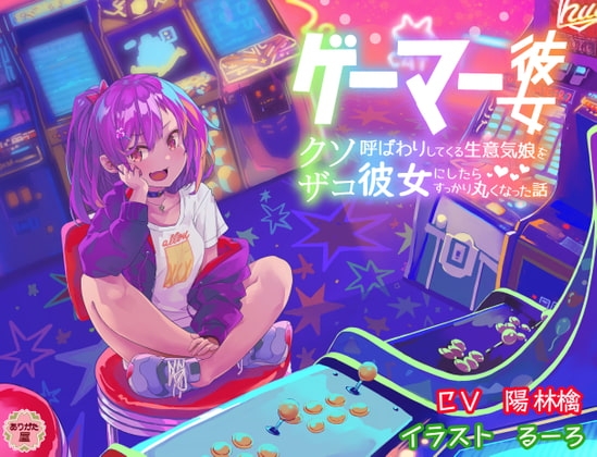 ゲーマー彼女 〜クソザコ呼ばわりしてくる生意気娘を彼女にしたらすっかり丸くなった話〜 の表紙