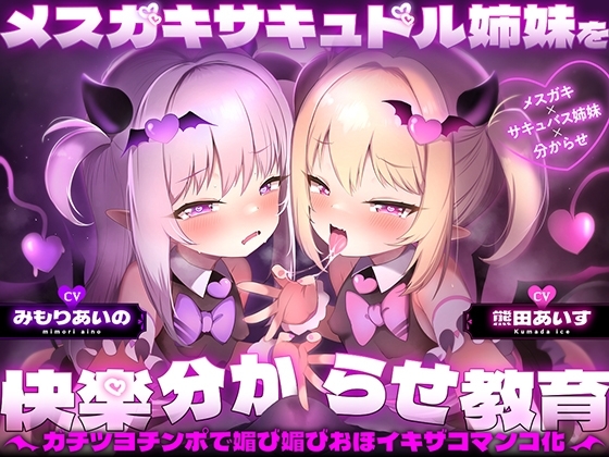 メ○ガキサキュドル姉妹を快楽分からせ教育～ガチツヨチンポで媚び媚びおほイキザコマンコ化～ の表紙