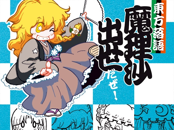 東方落語魔理沙出世だぜ! の表紙
