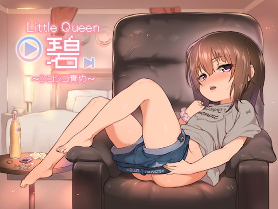 Little Queen 碧 〜シコシコ責め〜 の表紙