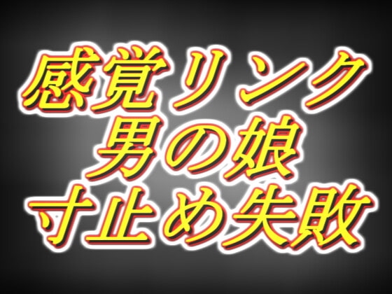 感覚リンク男の娘!!3日間溜めて連続寸止めするつもりが気持ち良すぎて暴発編…… の表紙