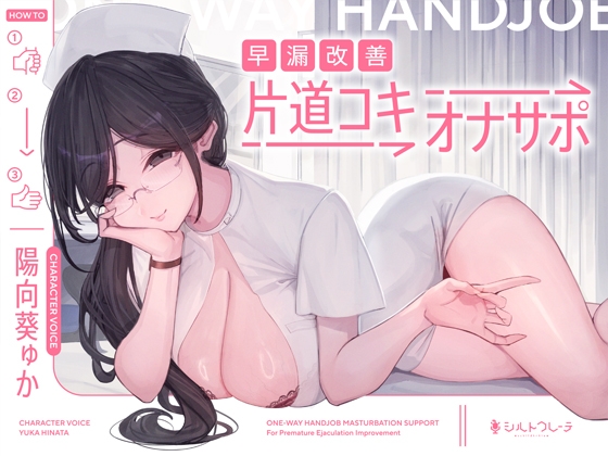 早漏改善片道コキオナサポ の表紙