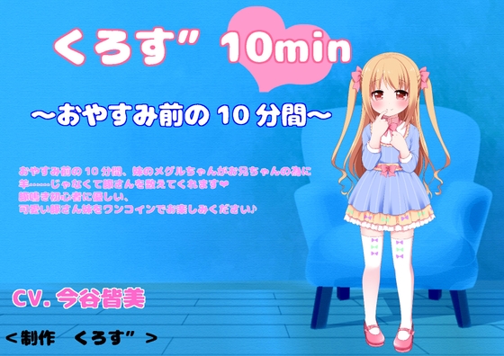 【バイノーラル収録】くろす”10min メグル編 の表紙