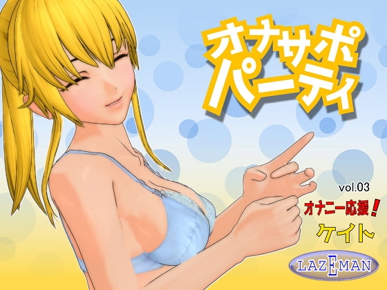 オナサポパーティ 03 オナニー応援!ケイト の表紙