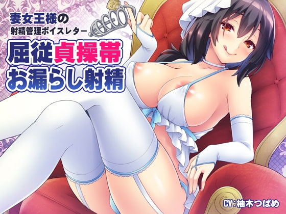 妻女王様の射精管理ボイスレター ～屈従貞操帯お漏らし射精～ の表紙