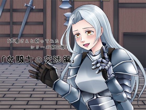 声優さんと創ってみた!シリーズ 女騎士の交渉編 の表紙