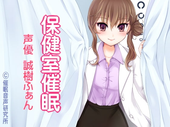 保健室催○ の表紙