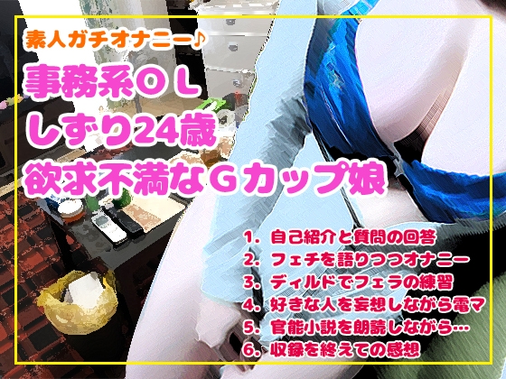 素人ガチオナニー♪事務系OL しずり24歳(欲求不満なGカップ娘) の表紙