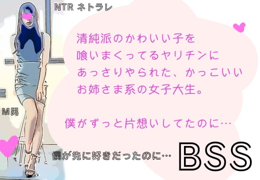 清純派のかわいい子を喰いまくってるヤリチンにあっさりやられた、かっこいいお姉さま系の女子大生の話。【BSS 僕が先に好きだったのに… / NTR ネトラレ】 の表紙