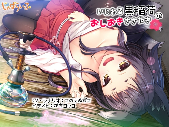 いじわる黒稲荷のおしおきささやき-黒狐○リババアに白濁を弄ばれる立体音響- の表紙