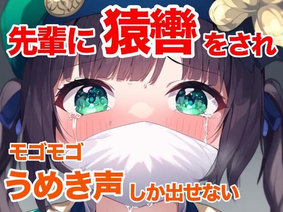 【音声作品】演劇の練習で先輩に緊縛され、猿轡を噛まされる女の子【うめき声】【縄抜け】 の表紙