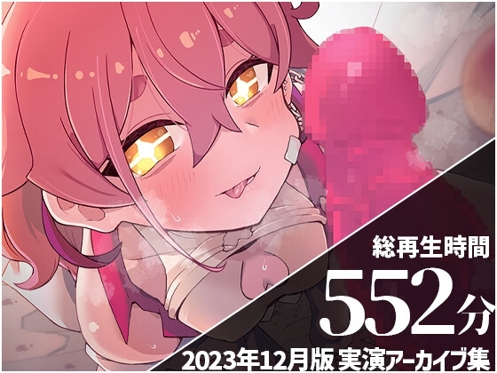 【二連続潮吹き・イラママゾアクメ】 餅桃ちものえっちなLiveアーカイブ集!【2023年12月版】 の表紙
