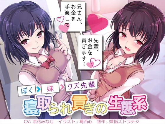 兄さん、お金を手渡して 先輩、お金を貢ぎます… ～ぼく→妹→クズ先輩。寝取られ貢ぎの生態系～ の表紙