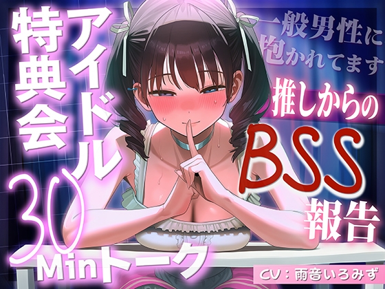 【アイドルBSS×脳破壊オナサポ】「ずっとファンでいてくれるよね?」神対応の推しが素の声で聞かせてくる一般男性に抱かれた報告～脳破壊されるほど狂おしい射精管理～ の表紙