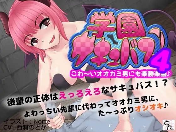 学園サキュバス!4 - こわ～いオオカミ男にも楽勝楽勝♪ - の表紙